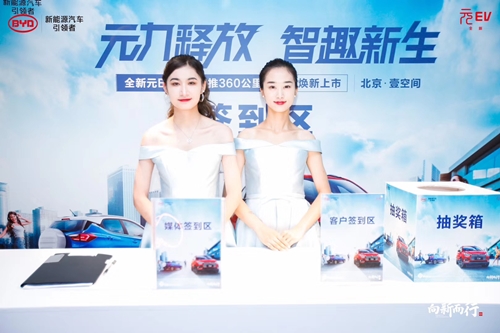 比亞迪元EV360公里版本上市發布會